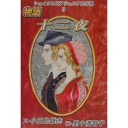 シェイクスピア・ジュニア文学館〈5〉物語十二夜 [全集叢書]