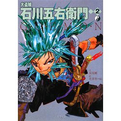 大盗賊石川五右衛門〈2〉五右衛門党VS真田十勇士 [単行本]