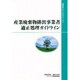 産業廃棄物排出事業者適正処理ガイドライン(通産省リサイクルシリーズ〈2〉) [単行本]