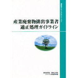 産業廃棄物排出事業者適正処理ガイドライン(通産省リサイクルシリーズ〈2〉) [単行本]