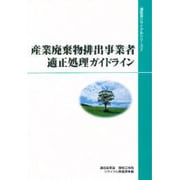 産業廃棄物排出事業者適正処理ガイドライン(通産省リサイクルシリーズ〈2〉) [単行本]