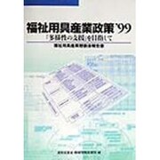 福祉用具産業政策〈'99〉「多様性の支援」を目指して―福祉用具産業懇談会報告書 [単行本]
