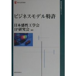ビジネスモデル特許(現代産業選書―経済産業研究シリーズ) [単行本]