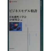 ビジネスモデル特許(現代産業選書―経済産業研究シリーズ) [単行本]