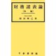 財務諸表論 各論 [単行本]