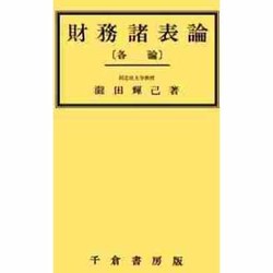 財務諸表論 各論 [単行本]