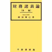 財務諸表論 各論 [単行本]