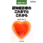 名医に学ぶ認知症診療のこれまでとこれから 改訂第2版 [単行本]