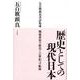 歴史としての現代日本－五百旗頭真書評集成 [単行本]
