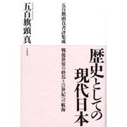 歴史としての現代日本－五百旗頭真書評集成 [単行本]