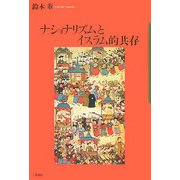 ナショナリズムとイスラム的共存 [単行本]