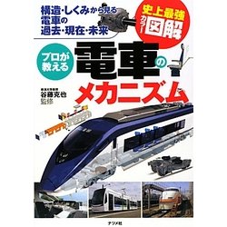 史上最強カラー図解 プロが教える電車のメカニズム―構造・しくみから見る電車の過去・現在・未来 [単行本]