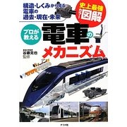 史上最強カラー図解 プロが教える電車のメカニズム―構造・しくみから見る電車の過去・現在・未来 [単行本]