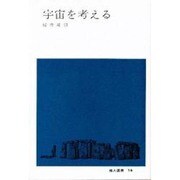 宇宙を考える（地人選書 16） [図鑑]