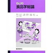 イラスト食品学総論(2版) [単行本]