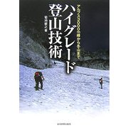ハイグレード登山技術―アルプス3000m峰から冬山まで [単行本]