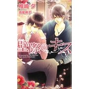 壁際のキス(SHYノベルス) [新書]
