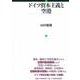 ドイツ資本主義と空港 [単行本]