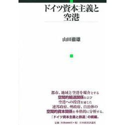 ドイツ資本主義と空港 [単行本]