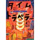 タイムトラベラー〈2〉ふたつの反重力マシン [単行本]