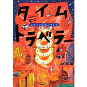 タイムトラベラー〈2〉ふたつの反重力マシン [単行本]