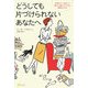 どうしても片づけられないあなたへ―不要なモノを捨てて豊かに暮らすための簡単な方法 [単行本]