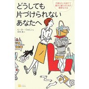 どうしても片づけられないあなたへ―不要なモノを捨てて豊かに暮らすための簡単な方法 [単行本]