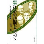経済の法則を求めて―近代経済学の群像 新版増補 [単行本]