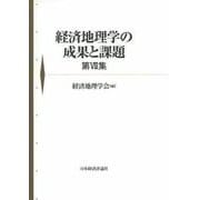 経済地理学の成果と課題　第Ⅶ集 [単行本]