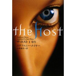 ザ・ホスト〈1〉寄生 [単行本]