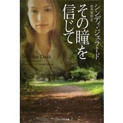 その瞳を信じて(ソフトバンク文庫NV) [文庫]