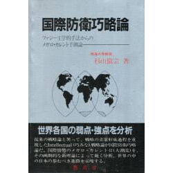 国際防衛巧略論―ファジー工学的手法からのメガロ・カレント予測論