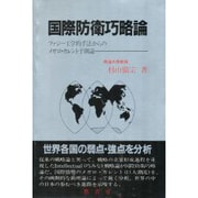 国際防衛巧略論―ファジー工学的手法からのメガロ・カレント予測論