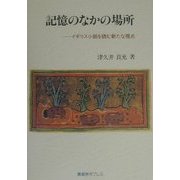 記憶のなかの場所―イギリス小説を読む新たな視点 [単行本]