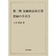 第二種金融商品取引業登録の手引き [単行本]