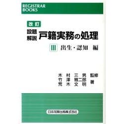 設題解説戸籍実務の処理 3 出生・認知編 改訂版（レジストラー・ブックス 126） [単行本]