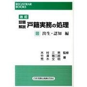 設題解説戸籍実務の処理 3 出生・認知編 改訂版（レジストラー・ブックス 126） [単行本]