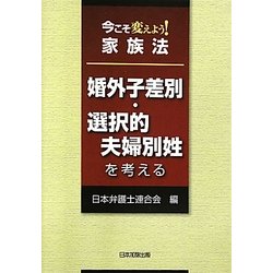 今こそ変えよう!家族法―婚外子差別・選択的夫婦別姓を考える [単行本]