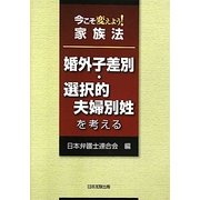 今こそ変えよう!家族法―婚外子差別・選択的夫婦別姓を考える [単行本]