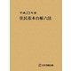 住民基本台帳六法〈平成23年度〉 [単行本]