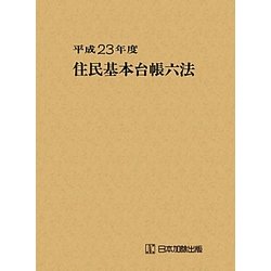 住民基本台帳六法〈平成23年度〉 [単行本]
