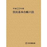 住民基本台帳六法〈平成23年度〉 [単行本]