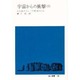 宇宙からの衝撃 上（地人選書 18） [単行本]