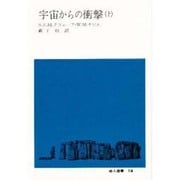 宇宙からの衝撃 上（地人選書 18） [単行本]