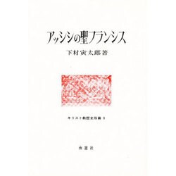 アッシシの聖フランシス（キリスト教歴史双書 9） [全集叢書]