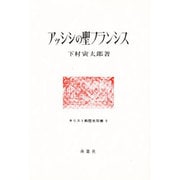 アッシシの聖フランシス（キリスト教歴史双書 9） [全集叢書]