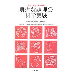 フローチャートによる身近な調理の科学実験 [単行本]