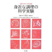 フローチャートによる身近な調理の科学実験 [単行本]