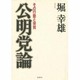 公明党論―その行動と体質 [単行本]