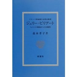 フランス革命期の女性宗教者 ジュリー・ビリアート―フェミニスト的視点からの文書研究 [単行本]